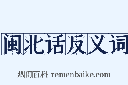 闽北话反义词是什么意思的图片